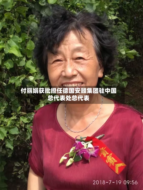付丽娟获批担任德国安顾集团驻中国总代表处总代表