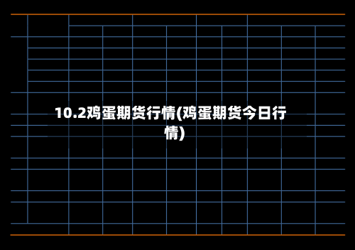 10.2鸡蛋期货行情(鸡蛋期货今日行情)