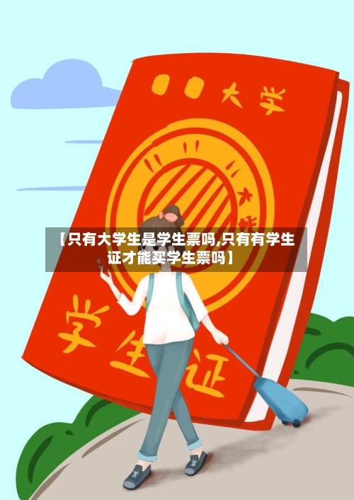 【只有大学生是学生票吗,只有有学生证才能买学生票吗】-第2张图片