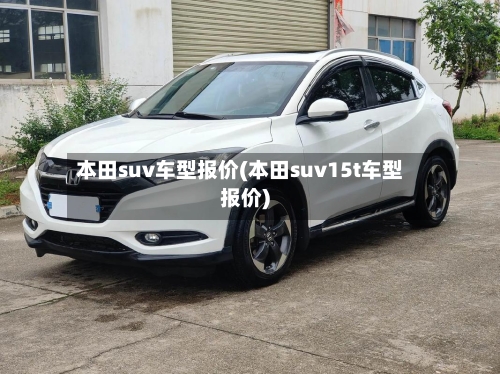本田suv车型报价(本田suv15t车型报价)-第2张图片