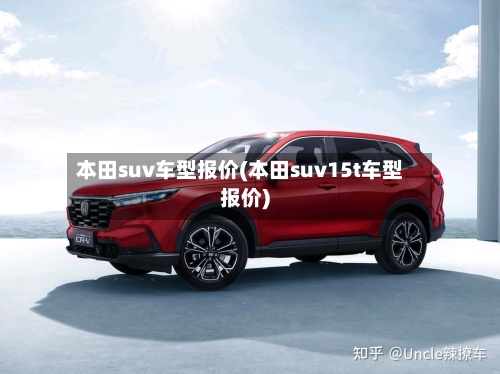 本田suv车型报价(本田suv15t车型报价)-第3张图片