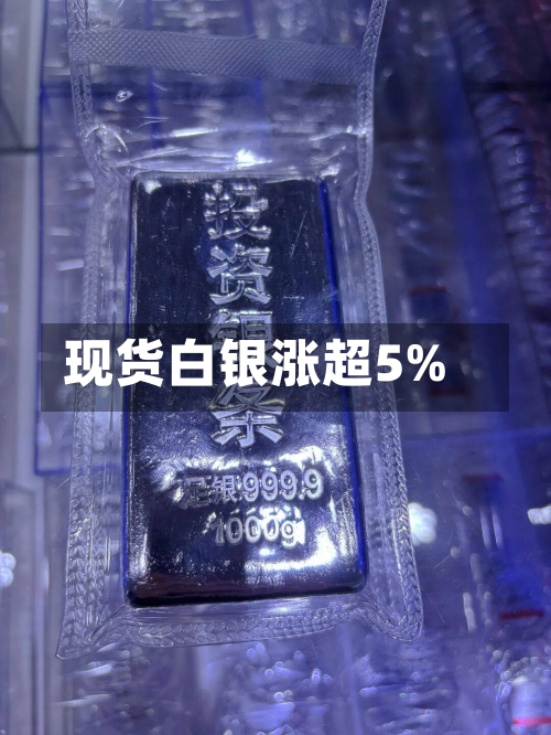 现货白银涨超5%-第1张图片