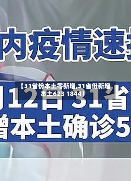 【31省份本土零新增,31省份新增本土623 1844】-第3张图片