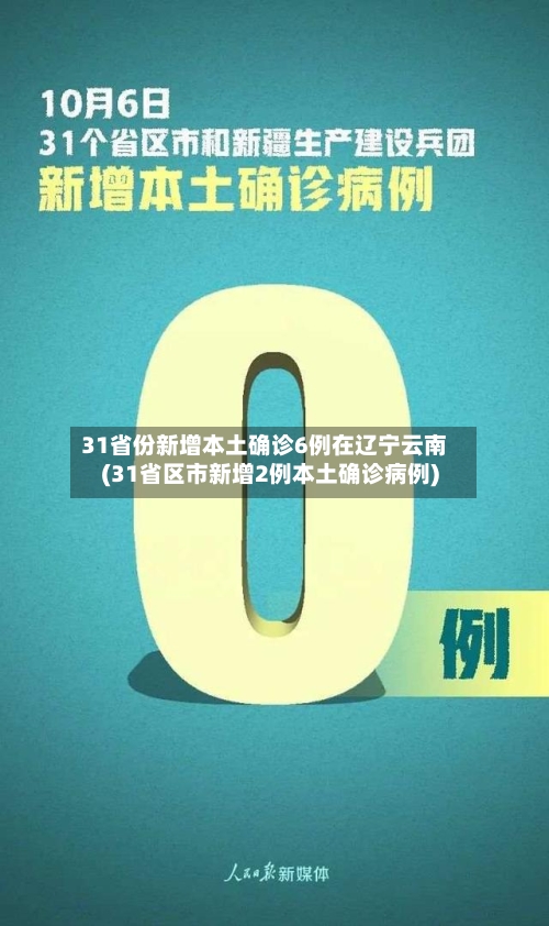 31省份新增本土确诊6例在辽宁云南(31省区市新增2例本土确诊病例)