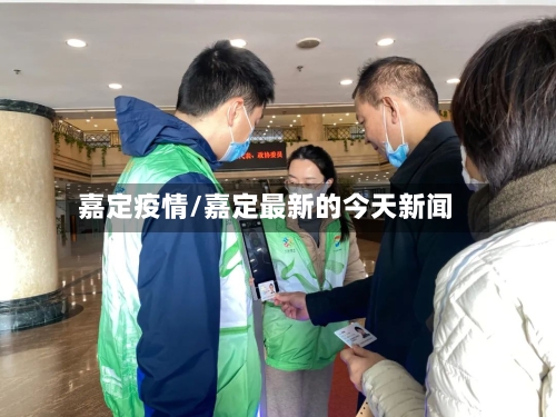 嘉定疫情/嘉定最新的今天新闻-第2张图片