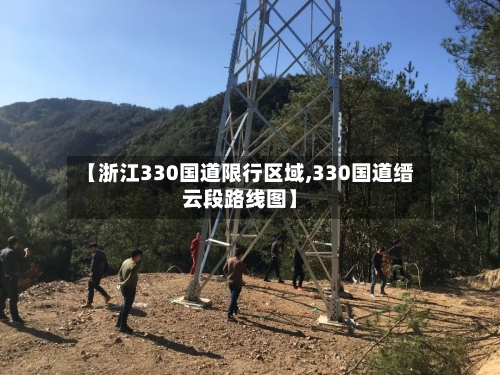 【浙江330国道限行区域,330国道缙云段路线图】-第3张图片