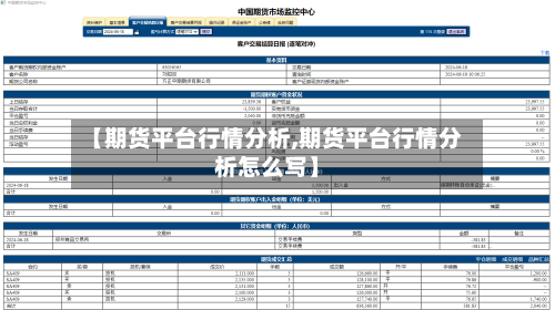【期货平台行情分析,期货平台行情分析怎么写】