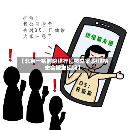 【北京一病例隐瞒行程被立案,隐瞒病史会被发现吗】