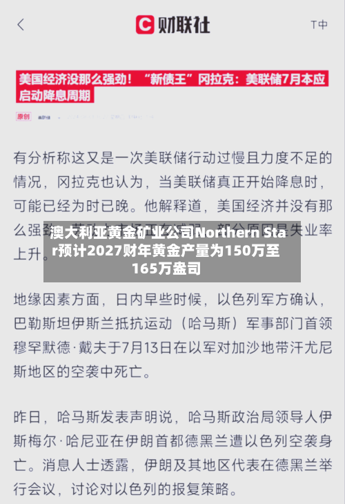澳大利亚黄金矿业公司Northern Star预计2027财年黄金产量为150万至165万盎司