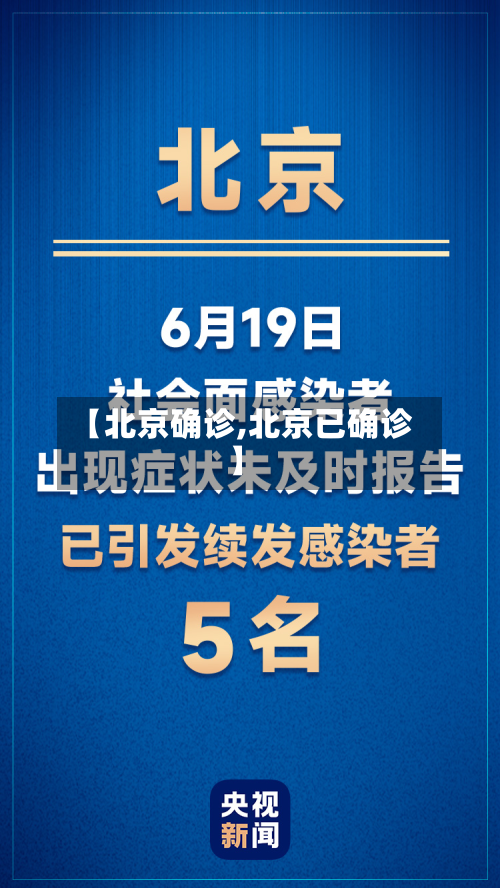 【北京确诊,北京已确诊】