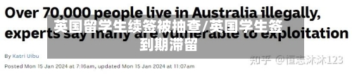 英国留学生续签被抽查/英国学生签到期滞留