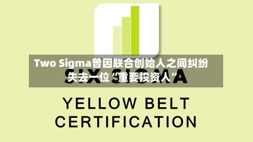 Two Sigma曾因联合创始人之间纠纷失去一位“重要投资人”