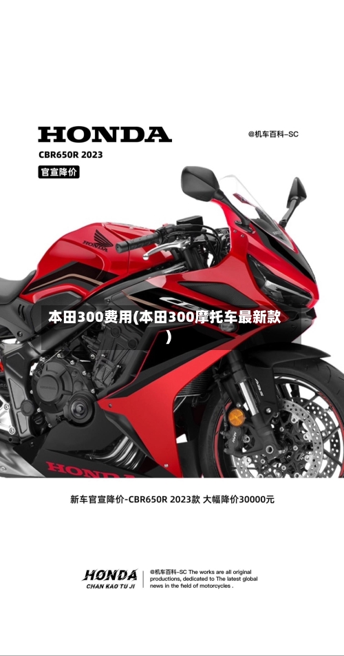 本田300费用(本田300摩托车最新款)-第3张图片