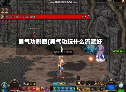 男气功刷图(男气功玩什么流派好)-第2张图片