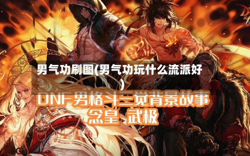 男气功刷图(男气功玩什么流派好)