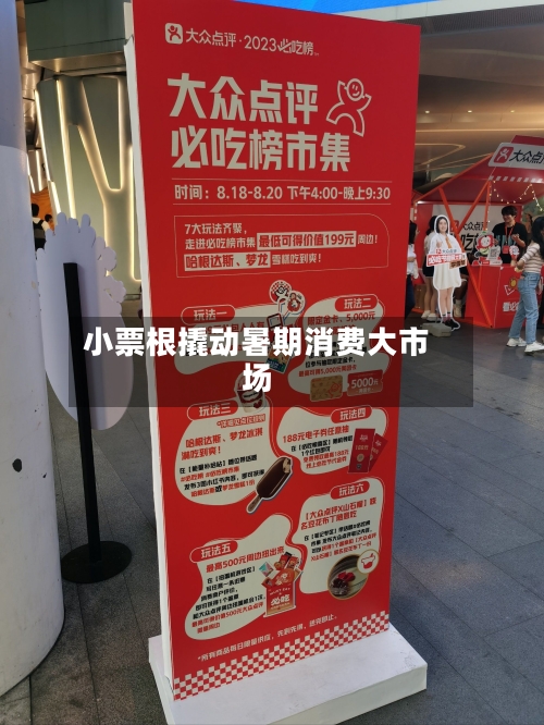 小票根撬动暑期消费大市场-第3张图片