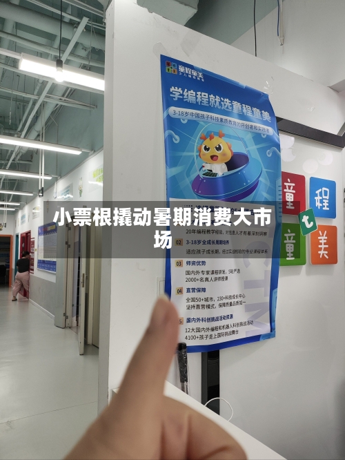 小票根撬动暑期消费大市场-第2张图片