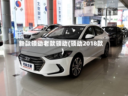 新款领动老款领动(领动2018款)
