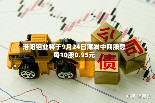 洛阳钼业将于9月24日派发中期股息每10股0.95元-第1张图片