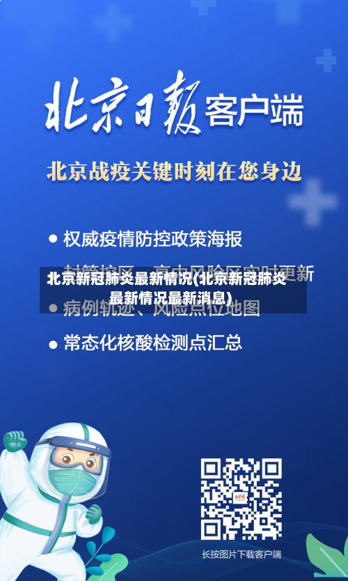 北京新冠肺炎最新情况(北京新冠肺炎最新情况最新消息)