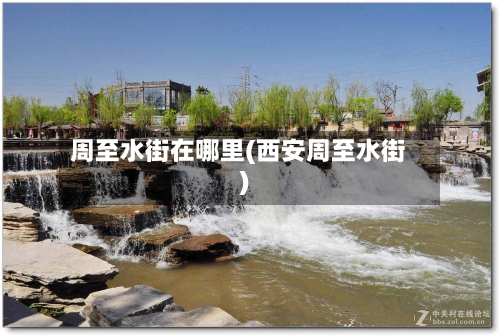 周至水街在哪里(西安周至水街)