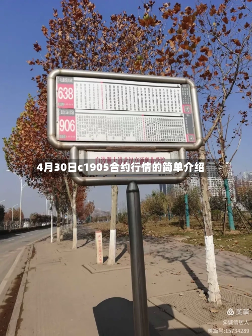 4月30日c1905合约行情的简单介绍-第2张图片