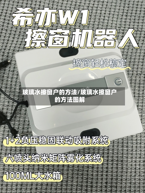 玻璃水擦窗户的方法/玻璃水擦窗户的方法图解