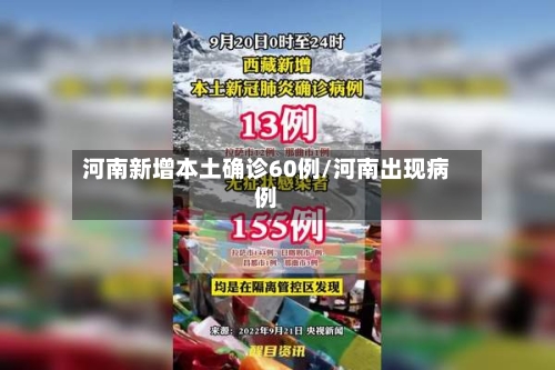 河南新增本土确诊60例/河南出现病例