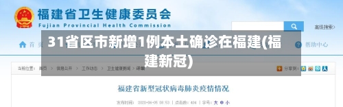 31省区市新增1例本土确诊在福建(福建新冠)