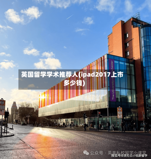 英国留学学术推荐人(ipad2017上市多少钱)