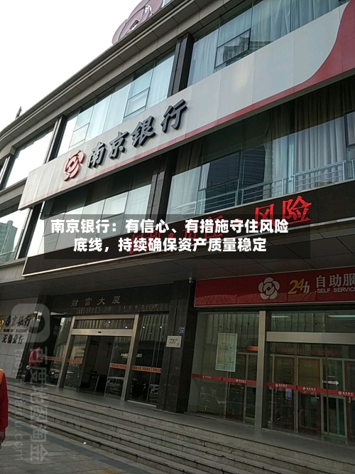 南京银行：有信心、有措施守住风险底线，持续确保资产质量稳定