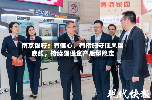 南京银行：有信心	、有措施守住风险底线，持续确保资产质量稳定-第3张图片