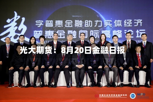 光大期货：8月20日金融日报-第1张图片