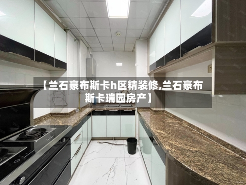 【兰石豪布斯卡h区精装修,兰石豪布斯卡瑞园房产】