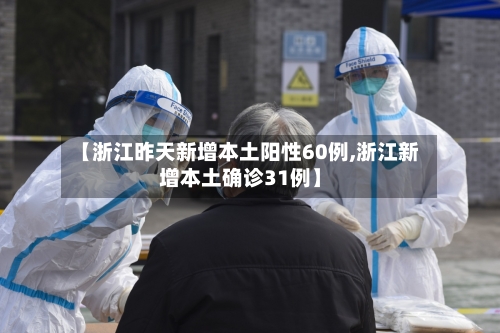 【浙江昨天新增本土阳性60例,浙江新增本土确诊31例】