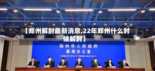 【郑州解封最新消息,22年郑州什么时候解封】-第2张图片