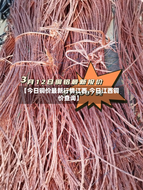【今日铜价最新行情江西,今日江西铜价查询】-第3张图片