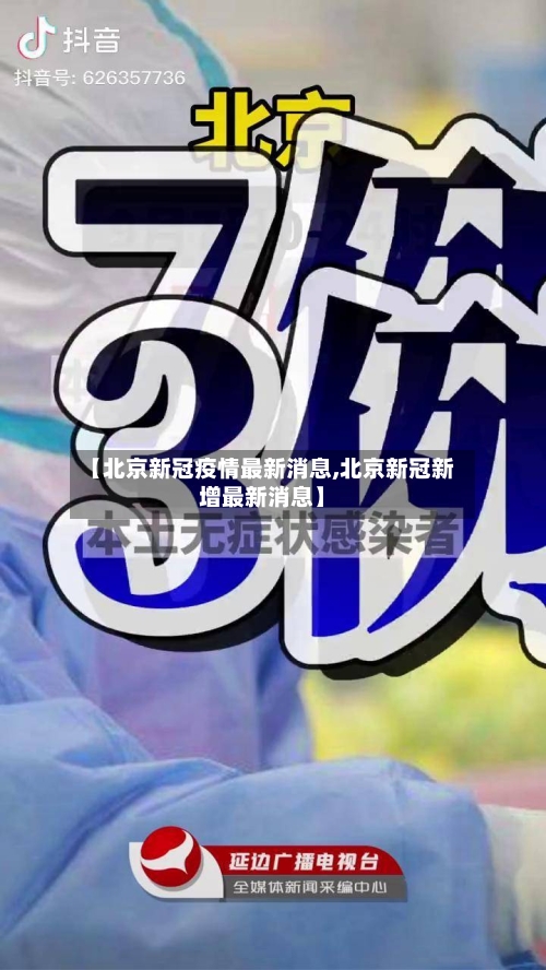 【北京新冠疫情最新消息,北京新冠新增最新消息】