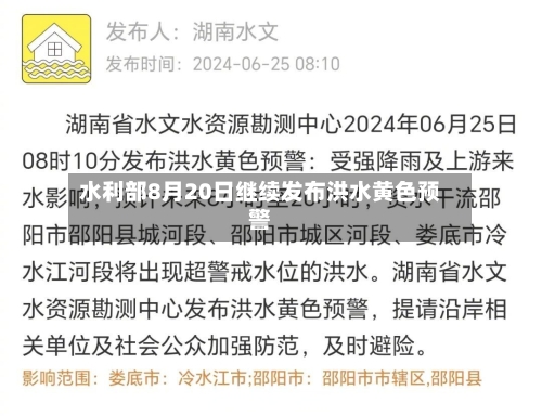 水利部8月20日继续发布洪水黄色预警-第3张图片
