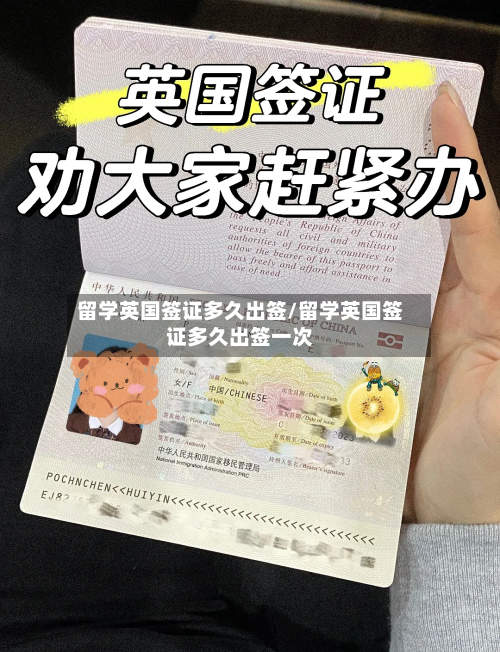 留学英国签证多久出签/留学英国签证多久出签一次