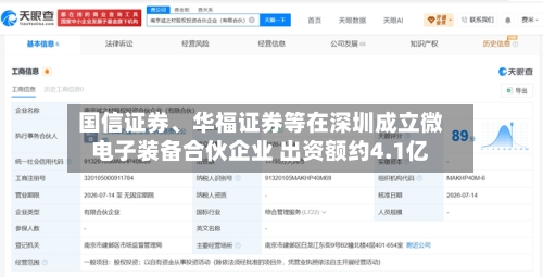 国信证券、华福证券等在深圳成立微电子装备合伙企业 出资额约4.1亿-第2张图片