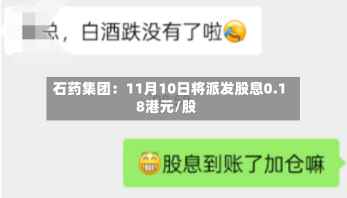 石药集团：11月10日将派发股息0.18港元/股-第2张图片