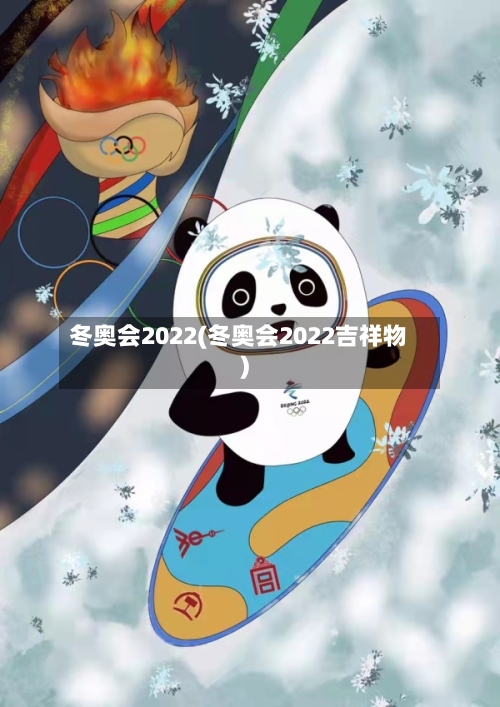 冬奥会2022(冬奥会2022吉祥物)