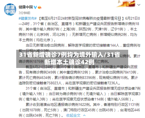 31省新增确诊7例均为境外输入/31省新增本土确诊42例-第2张图片