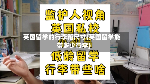 英国留学的行李箱尺寸(英国留学能带多少行李)