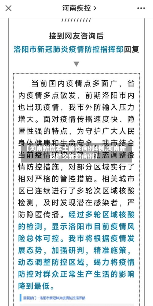 【河南新增本土确诊病例4例,河南新冠肺炎新增病例】