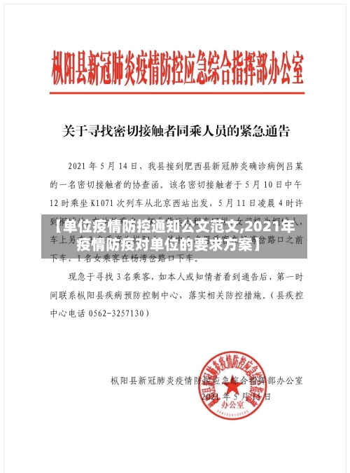 【单位疫情防控通知公文范文,2021年疫情防疫对单位的要求方案】