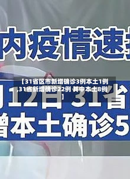 【31省区市新增确诊3例本土1例,31省新增确诊22例 其中本土8例】