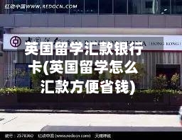 英国留学汇款银行卡(英国留学怎么汇款方便省钱)