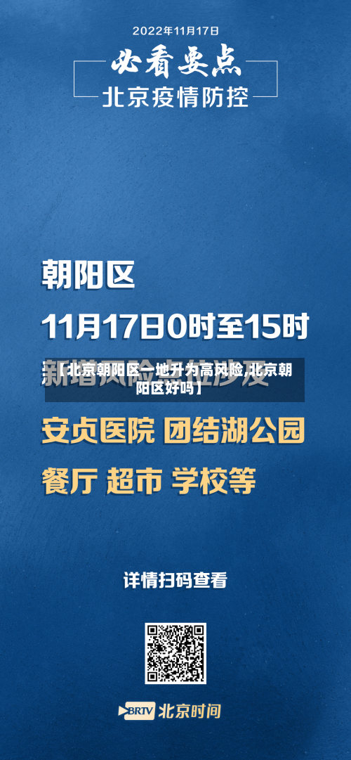 【北京朝阳区一地升为高风险,北京朝阳区好吗】